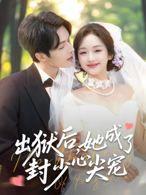 出狱后她成了封少心尖宠（84集）在线看到大结局