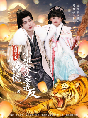 满朝文武心慌慌小祖宗又要造反（75集）不用花钱看全剧