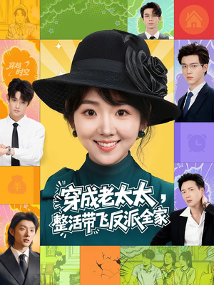 穿成老太太整活带飞反派全家（60集）每日分享短剧