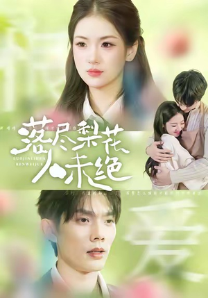 落尽梨花人未绝（68集）热播短剧来袭