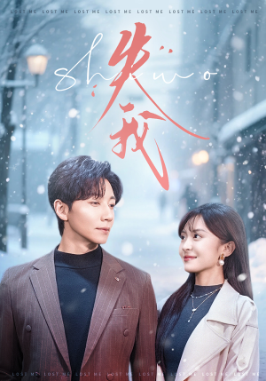 失我（70集）短剧免费看全集
