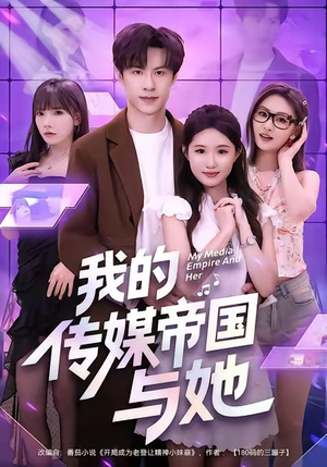 我的传媒帝国与她（61集）好看的短剧来了