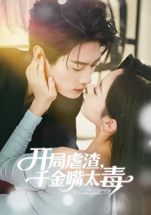 开局虐渣千金嘴太毒(80集) 开局虐渣千金嘴太毒(80集)追短剧太上头了