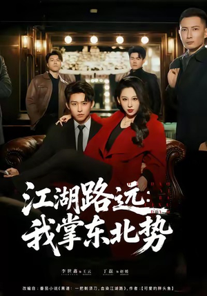 江湖路远我掌东北势(77集) 江湖路远我掌东北势(77集)怎么看全集