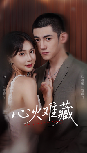 心火难藏（79集）女频短剧推荐