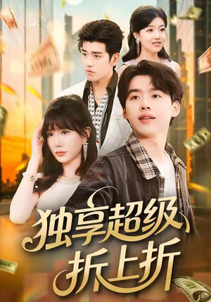 独享超级折上折（80集）在哪看是免费的