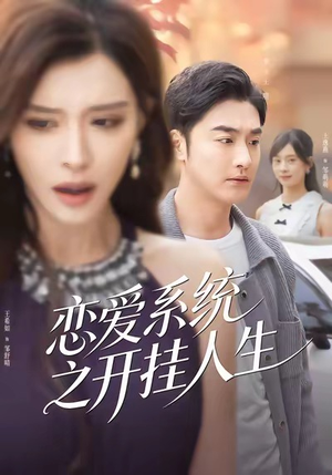 恋爱系统之开挂人生（82集）一起追短剧吧