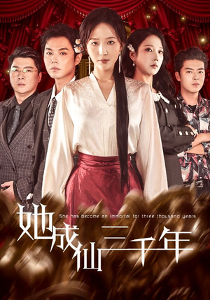 她成仙三千年(57集) 她成仙三千年(57集)独家短剧免费看