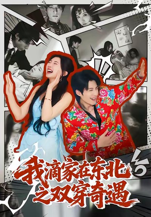 我滴家在东北之双穿奇遇（70集）短剧小说在线看