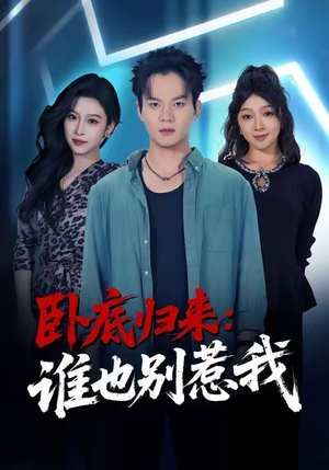 卧底归来谁也别惹我（79集）短剧精彩片段