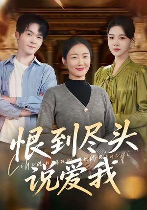 恨到尽头说爱我（69集）一起看短剧