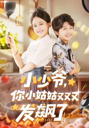 小少爷，你小姑姑又又又发飙了（99集）红果免费看短剧