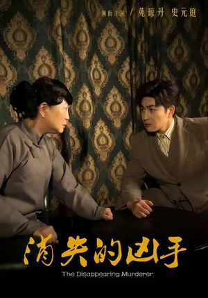 消失的凶手（48集）真的太好看了