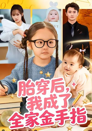 胎穿后，我成了全家金手指（60集）第三季