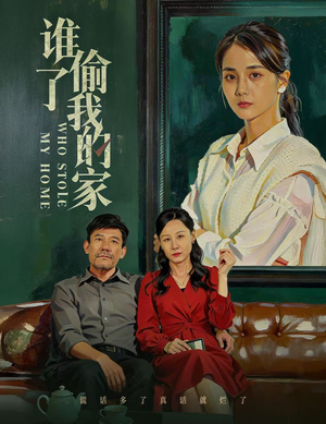谁偷了我的家（54集）剧情简介