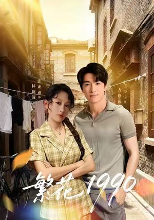 繁花1990（88集）好看吗