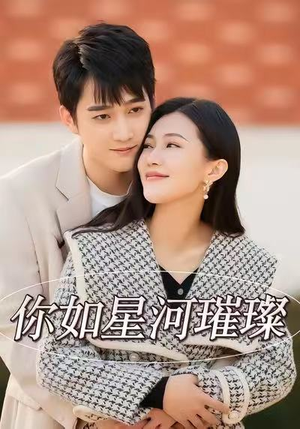 你如星河璀璨（26集）短剧抢先看