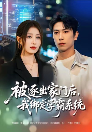 被逐出家门后,我绑定学霸系统(80集) 被逐出家门后,我绑定学霸系统(80集)短剧在线更新