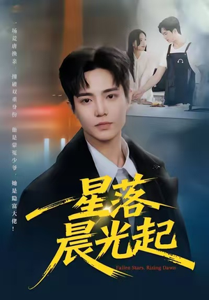 星落晨光起(60集) 星落晨光起(60集)爱上了这部剧了
