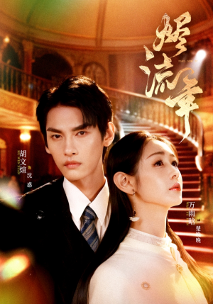 烬流年（46集）好短剧分享