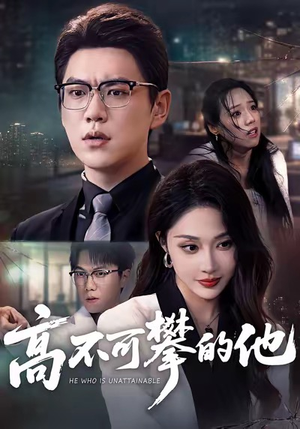 高不可攀的他（69集）高质量短剧推荐