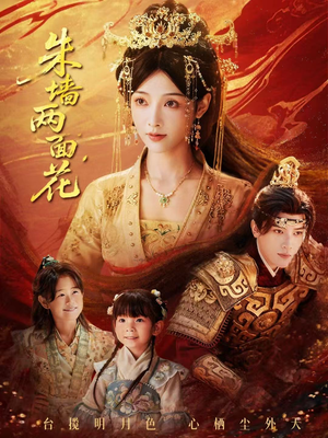 朱墙两面花&她栖明月台(63集) 朱墙两面花&她栖明月台(63集)视频在线看