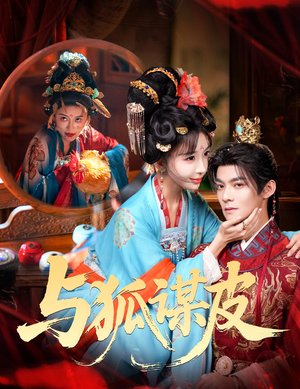 你是黄鼠狼,但我是狐狸精&与狐谋皮(60集) 你是黄鼠狼,但我是狐狸精&与狐谋皮(60集)全集一网打尽