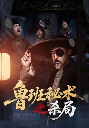 鲁班秘术之杀局（45集）短视频追剧推荐