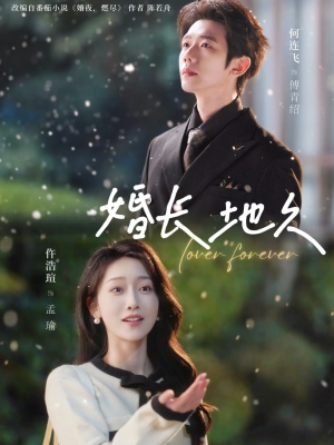 婚长地久(84集) 婚长地久(84集)精彩短剧来袭