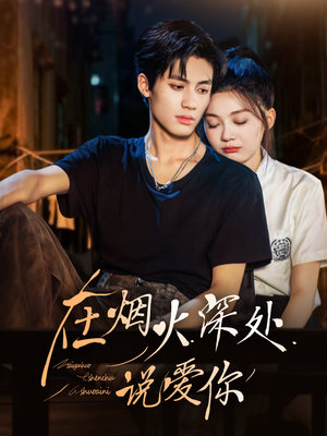在烟火深处说爱你（68集）短剧热门推荐