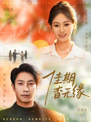 佳期杳无缘（60集）全集在线看