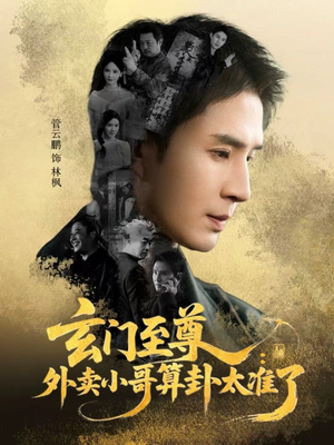 玄门至尊:外卖小哥算卦太准了(80集) 玄门至尊:外卖小哥算卦太准了(80集)免费在线看全集