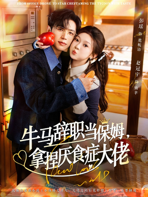 离职牛马搞定厌食少爷（70集）短剧全集完整版