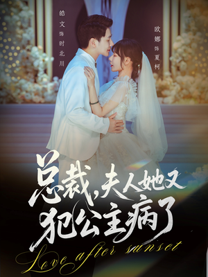 总裁，夫人她又犯公主病了（71集）好看吗