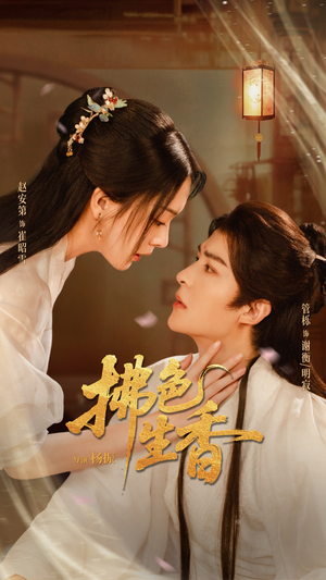 拂色生香(62集) 拂色生香(62集)太好看了短剧