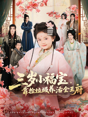 三岁小福宝，靠捡垃圾养活全王府（71集）短剧免费观看