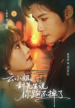 云小姐,封先生说你跑不掉了(89集) 云小姐,封先生说你跑不掉了(89集)分享热门短剧
