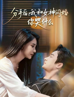 分手后，我和女神闪婚你哭什么（80集）精彩片段