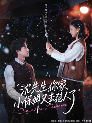 沈先生,你家小保姆又去怼人了(82集) 沈先生,你家小保姆又去怼人了(82集)短剧热播推荐