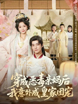 穿成恶毒亲妈后我意外成皇家团宠(80集) 穿成恶毒亲妈后我意外成皇家团宠(80集)新短剧推荐