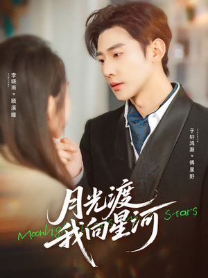 月光渡我向星河（78集）短剧全集完整版