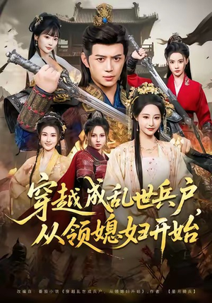 穿越成乱世兵户，从领媳妇开始（80集）超好看短剧推荐