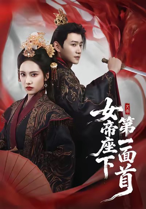 女帝座下第一面首（71集）最新短剧抢先看