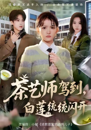 茶艺师驾到白莲统统闪开（65集）超甜短剧分享