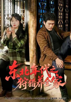 东北年代之狩猎养全家（96集）热门短剧在线看