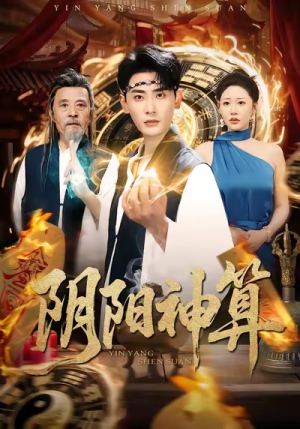 阴阳神算（86集）短剧在哪里看