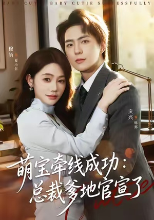 萌宝牵线成功：总裁爹地官宣了（80集）全集一次看完