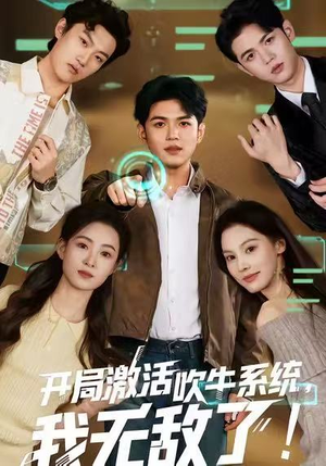 开局激活吹牛系统，我无敌了!（65集）好看短剧追不停