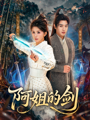 阿姐的剑（51集）在哪里看