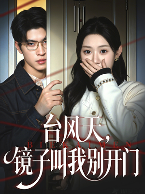 台风天镜子叫我别开门（60集）精彩短剧下载